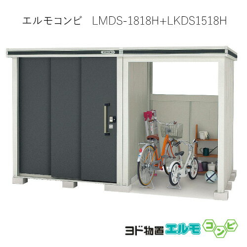 物置・屋外 おしゃれ 物置き 大型 小屋 小型：ヨド物置エルモコンビ LMDS-1818H＋LKDS1518H（積雪型/背高）[G-1270] ［北海道・沖縄県・離島・一部地域発送不可］