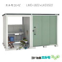 物置・屋外 おしゃれ 物置き 大型 小屋 小型：ヨド物置エルモコンビ LMD-1822＋LKD1522（一般型）[G-1271] ［北海道・沖縄県・離島・一部地域発送不可］