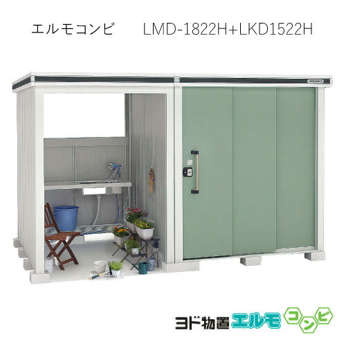 物置・屋外 おしゃれ 物置き 大型 小屋 小型：ヨド物置エルモコンビ LMD-1822H＋LKD1522H（一般型/背高）[G-1273] ［北海道・沖縄県・離島・一部地域発送不可］