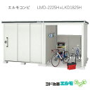 物置・屋外 おしゃれ 物置き 大型 小屋 小型：ヨド物置エルモコンビ LMD-2225H＋LKD1825H（一般型/背高）[G-1277] ［北海道・沖縄県・離島・一部地域発送不可］