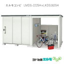 物置・屋外 おしゃれ 物置き 大型 小屋 小型：ヨド物置エルモコンビ LMDS-2225H＋LKDS1825H（積雪型/背高）[G-1278] ［北海道・沖縄県・離島・一部地域発送不可］