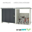 物置・屋外 おしゃれ 物置き 大型 小屋 小型：ヨド物置エルモコンビ LMDS-2218＋LKDS1818（積雪型）[G-1280] ［北海道・沖縄県・離島・一部地域発送不可］