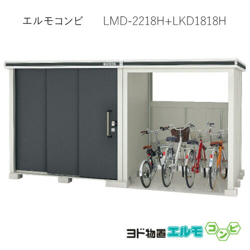 物置・屋外 おしゃれ 物置き 大型 小屋 小型：ヨド物置エルモコンビ LMD-2218H＋LKD1818H（一般型/背高）[G-1281] ［北海道・沖縄県・離島・一部地域発送不可］