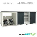 物置・屋外 おしゃれ 物置き 大型 小屋 小型：ヨド物置エルモコンビ LMD-3629＋LKD2229（一般型）[G-1287] ［北海道・沖縄県・離島・一部地域発送不可］