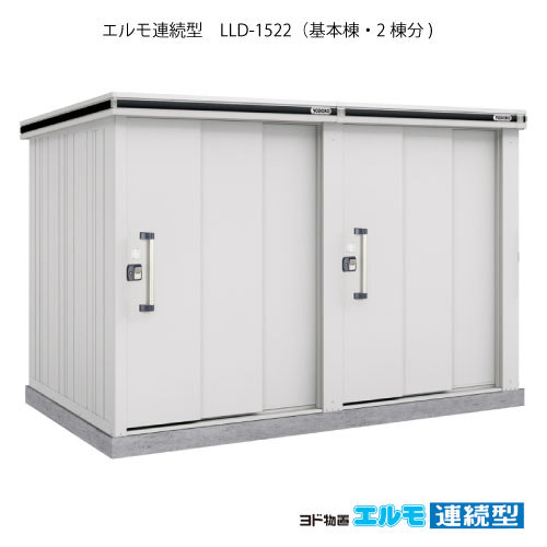 物置・屋外 おしゃれ 物置き 大型 小屋 小型：ヨド物置エルモ連続型 LLD-1522（基本棟2棟分/一般・積雪共用型）[G-1465] ［施工店配送のみ・北海道・沖縄県・離島・一部地域発送不可］