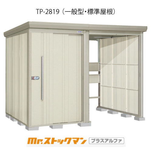タクボ物置 Mr.ストックマン プラスアルファ TP-2819（一般型/標準屋根）[G-3304]屋外 収納 物置き おしゃれ ガレージ 小屋 小型 中型 大型 【送料無料】［離島・北海道発送不可］
