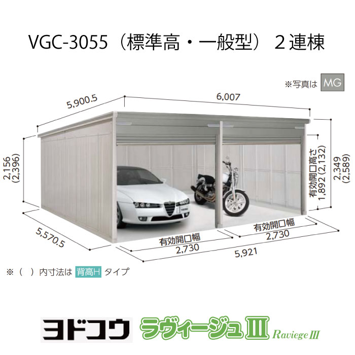 ヨドガレージ・ラヴィージュ3 VGC-3055（2連棟）（標準高・一般型）（受注生産品）[G-3510］シャッター 車庫 ガレージ（北海道・沖縄県・離島・一部地域発送不可）