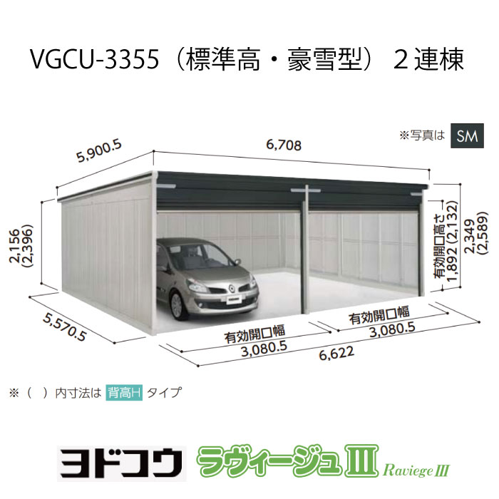 ヨドガレージ・ラヴィージュ3 VGCU-3355（2連棟）（標準高・豪雪型）（受注生産品）[G-3543］シャッター 車庫 ガレージ（北海道・沖縄県・離島・一部地域発送不可）