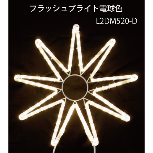 フラッシュブライト電球色 L2DM520-D LEDチューブライト イルミネーション 2Dモチーフ[L-1071]【あす楽対応不可】【全品送料無料】