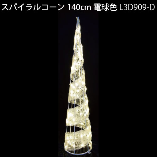 スパイラルコーン140cm電球色 L3D909-D LED180球 イルミネーション 3Dモチーフ[L-1075]【あす楽対応不可】【全品送料無料】