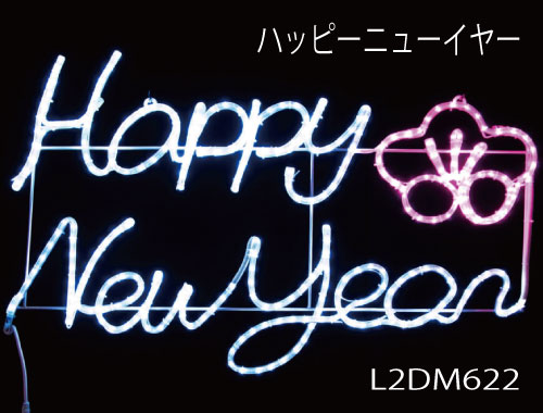 ハッピーニューイヤー L2DM622 LEDチューブライト イルミネーション 2Dモチーフ[L-994］【あす楽対応不可】【全品送料無料】