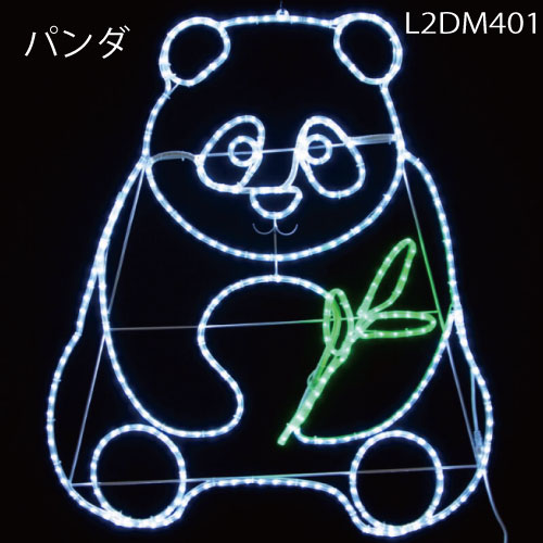 パンダ L2DM401 LEDチューブライト イルミネーション 2Dモチーフ[L-995］【あす楽対応不可】【全品送料無料】