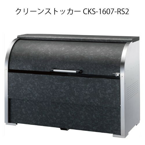 ダイケン・クリーンストッカーCKS-1607-RS2［G-3735］【沖縄県・離島不可】【送料無料】ゴミ箱 ゴミ収..