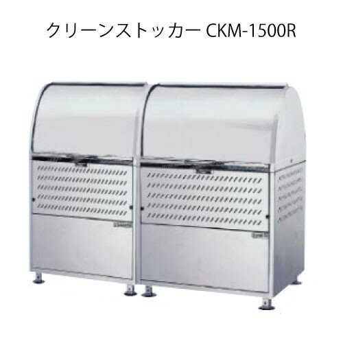 ダイケン・クリーンストッカーCKM-1500R（連結タイプ）［G-3761］【沖縄県・離島不可】【送料無料】ゴミ箱 ゴミ収集庫 ダストボックス ゴミステーション