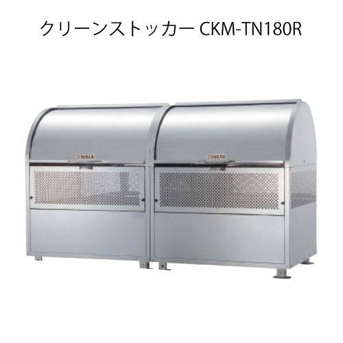 ダイケン・クリーンストッカーCKM-TN180R（連結タイプ）［G-3768］【沖縄県・離島不可】【送料無料】ゴ..