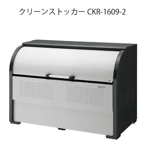 ダイケン・クリーンストッカーCKR-1609-2［G-3779］【沖縄県・離島不可】【送料無料】ゴミ箱 ゴミ収集..
