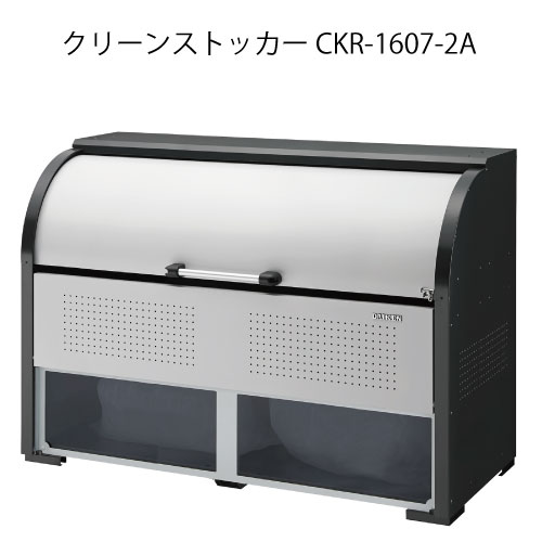 ダイケン・クリーンストッカーCKR-1607-2A［G-3783］【沖縄県・離島不可】【送料無料】ゴミ箱 ゴミ収集..
