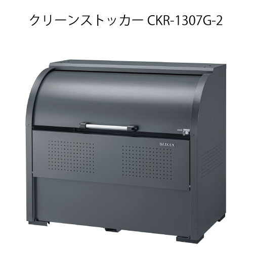 ダイケン・クリーンストッカーCKR-1307G-2［G-3785］【沖縄県・離島不可】【送料無料】ゴミ箱 ゴミ収集..