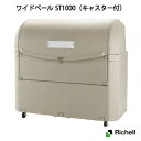 リッチェル・屋外ゴミ容器：ワイドペールST1000（キャスター付）（1000L　ゴミ袋22個　11世帯用）[G-1006]【離島不可：エリア限定】【送料無料】ゴミ収集庫・ゴミ箱・集積ステーション