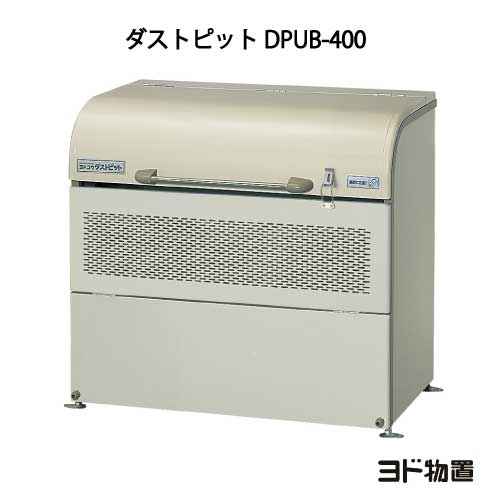 ヨドコウ・ダストピットUタイプ DPUB-400（400L　ゴミ袋9個　4世帯用）[G-208］ ［北海道・沖縄県・離島・一部地域発…