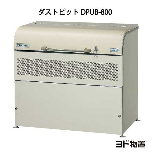 楽天feel so niceヨドコウ・ダストピットUタイプ DPUB-800（800L　ゴミ袋18個　9世帯用）[G-210］ ［北海道・沖縄県・離島・一部地域発送不可］ゴミ箱 ゴミ収集庫 ダストボックス ゴミステーション