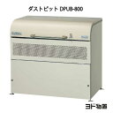 ヨドコウ・ダストピットUタイプ DPUB-800（800L　ゴミ袋18個　9世帯用）[G-210］ ［北海道・沖縄県・離島・一部地域発送不可］ゴミ箱 ゴミ収集庫 ダストボックス ゴミステーション その1