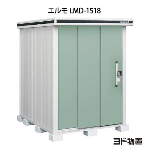 物置・屋外 おしゃれ 物置き 大型 小屋 小型：ヨド物置エルモ LMD-1518（一般・積雪共用）[G-341] ［北海道・沖縄県・離島・一部地域発送不可］