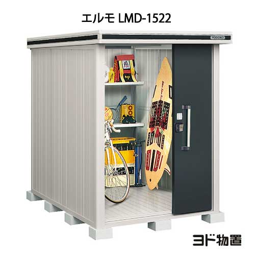 物置・屋外 おしゃれ 物置き 大型 小屋 小型：ヨド物置エルモ LMD-1522（一般・積雪共用）[G-343] ［北海道・沖縄県・離島・一部地域発送不可］