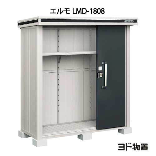 物置・屋外 おしゃれ 物置き 大型 小屋 小型：ヨド物置エルモ LMD-1808（一般・積雪共用）[G-346] ［北海道・沖縄県・離島・一部地域発送不可］