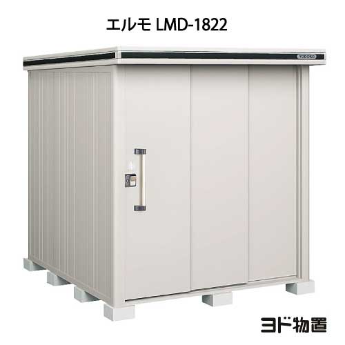 物置・屋外 おしゃれ 物置き 大型 小屋 小型：ヨド物置エルモ LMD-1822（一般型）[G-355] ［北海道・沖縄県・離島・一部地域発送不可］