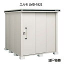 物置・屋外 おしゃれ 物置き 大型 小屋 小型：ヨド物置エルモ LMD-1822（一般型）[G-355] ［北海道・沖縄県・離島・一部地域発送不可］