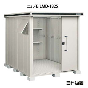 物置・屋外 おしゃれ 物置き 大型 小屋 小型：ヨド物置エルモ LMD-1825（一般型）[G-359] ［北海道・沖縄県・離島・一部地域発送不可］