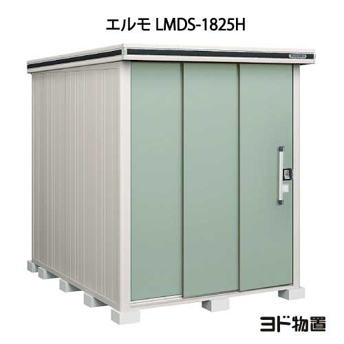 物置・屋外 おしゃれ 物置き 大型 小屋 小型：ヨド物置エルモ LMDS-1825H（積雪型/背高）[G-362] ［北海道・沖縄県・離島・一部地域発..