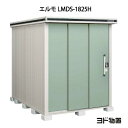 物置・屋外 おしゃれ 物置き 大型 小屋 小型：ヨド物置エルモ LMDS-1825H（積雪型/背高）[G-362] ［北海道・沖縄県・離島・一部地域発送不可］