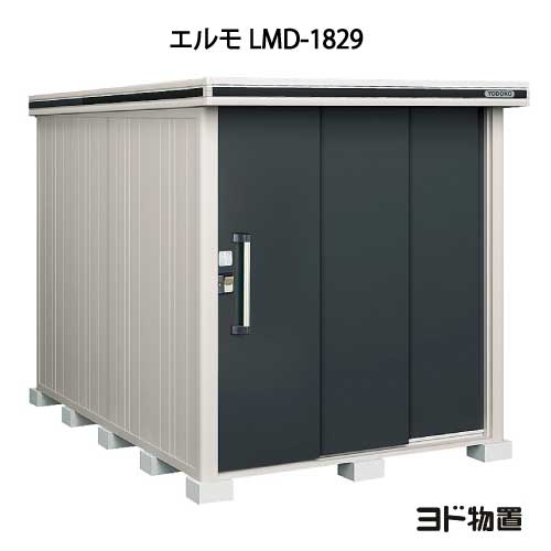 物置・屋外 おしゃれ 物置き 大型 小屋 小型：ヨド物置エルモ LMD-1829（一般型）[G-363] ［北海道・沖縄県・離島・一部地域発送不可］