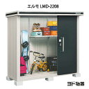 物置・屋外 おしゃれ 物置き 大型 小屋 小型：ヨド物置エルモ LMD-2208（一般・積雪共用）[G-367] ［北海道・沖縄県・離島・一部地域発送不可］