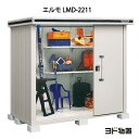 物置・屋外 おしゃれ 物置き 大型 小屋 小型：ヨド物置エルモ LMD-2211（一般型）[G-368] ［北海道・沖縄県・離島・一部地域発送不可］