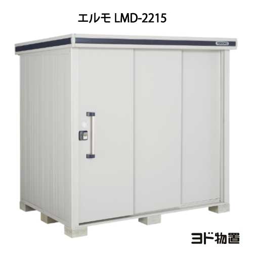 物置・屋外 おしゃれ 物置き 大型 小屋 小型：ヨド物置エルモ LMD-2215（一般型）[G-372] ［北海道・沖縄県・離島・一部地域発送不可］