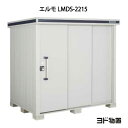 物置・屋外 おしゃれ 物置き 大型 小屋 小型：ヨド物置エルモ LMDS-2215（積雪型）[G-373] ［北海道・沖縄県・離島・一部地域発送不可］