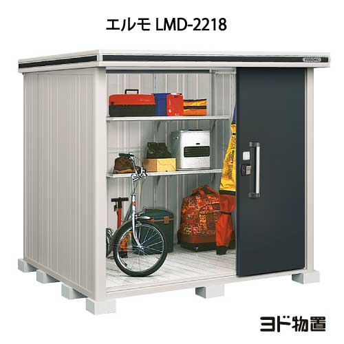 物置・屋外 おしゃれ 物置き 大型 小屋 小型：ヨド物置エルモ LMD-2218（一般型）[G-376] ［北海道・沖縄県・離島・一部地域発送不可］