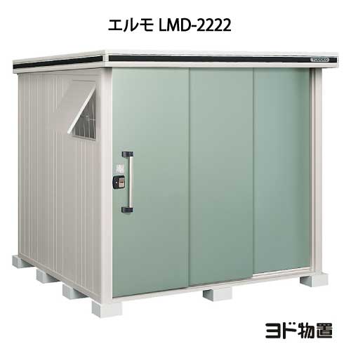 物置・屋外 おしゃれ 物置き 大型 小屋 小型：ヨド物置エルモ LMD-2222（一般型）[G-380] ［北海道・沖縄県・離島・一部地域発送不可］