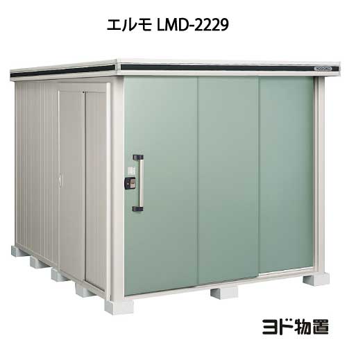 物置・屋外 おしゃれ 物置き 大型 小屋 小型：ヨド物置エルモ LMD-2229（一般型）[G-388] ［北海道・沖縄県・離島・一部地域発送不可］