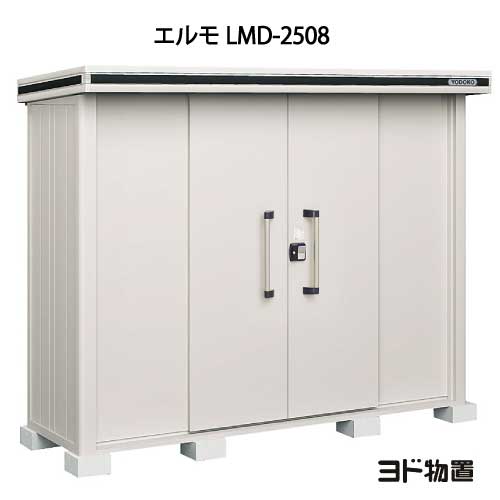 物置・屋外 おしゃれ 物置き 大型 小屋 小型：ヨド物置エルモ LMD-2508（一般型）[G-392] ［北海道・沖縄県・離島・一部地域発送不可］