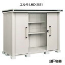 物置・屋外 おしゃれ 物置き 大型 小屋 小型：ヨド物置エルモ LMD-2511（一般型）[G-394] ［北海道・沖縄県・離島・一部地域発送不可］