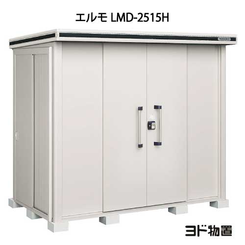 物置・屋外 おしゃれ 物置き 大型 小屋 小型：ヨド物置エルモ LMD-2515H（一般型/背高）[G-400] ［北海道・沖縄県・離島・一部地域発送不可］