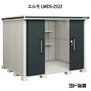 物置・屋外 おしゃれ 物置き 大型 小屋 小型：ヨド物置エルモ LMDS-2522（積雪型）[G-407] ［北海道・沖縄県・離島・一部地域発送不可］