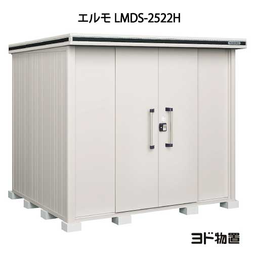 物置・屋外 おしゃれ 物置き 大型 小屋 小型：ヨド物置エルモ LMDS-2522H（積雪型/背高）[G-409] ［北海道・沖縄県・離島・一部地域発送不可］