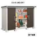 物置 屋外 おしゃれ 物置き 大型 小屋 小型：ヨド物置エルモ LMD-2911（一般型） G-420 ［北海道 沖縄県 離島 一部地域発送不可］