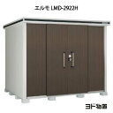 物置・屋外 おしゃれ 物置き 大型 小屋 小型：ヨド物置エルモ LMD-2922H（一般型/背高）[G-435] ［北海道・沖縄県・離島・一部地域発送不可］