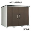 物置・屋外 おしゃれ 物置き 大型 小屋 小型：ヨド物置エルモ LMDS-2922H（積雪型/背高）[G-436] ［北海道・沖縄県・離島・一部地域発送不可］